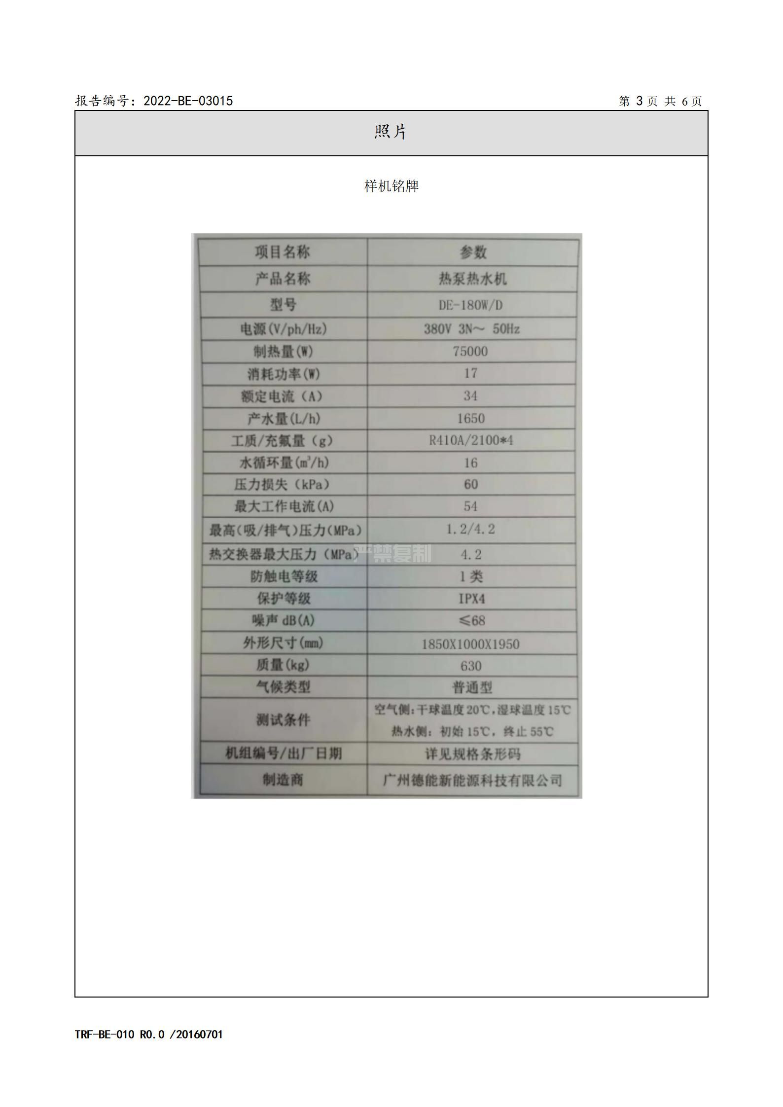 2022-BE-03015-手机购彩welcome 热泵热水机 委托检验报告_04.jpg