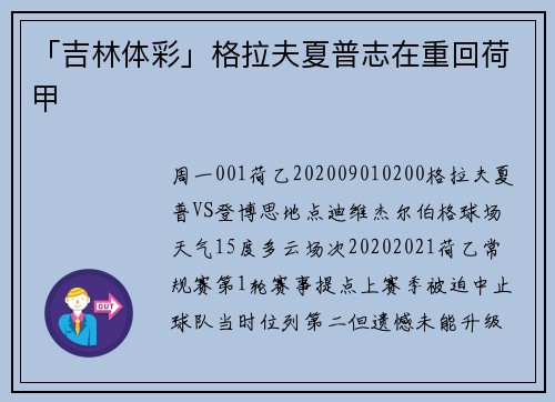 「吉林体彩」格拉夫夏普志在重回荷甲