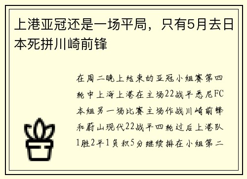 上港亚冠还是一场平局，只有5月去日本死拼川崎前锋