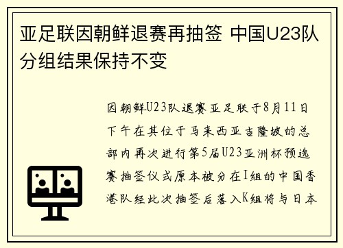 亚足联因朝鲜退赛再抽签 中国U23队分组结果保持不变