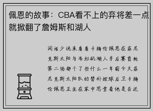 佩恩的故事：CBA看不上的弃将差一点就掀翻了詹姆斯和湖人