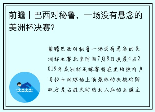前瞻｜巴西对秘鲁，一场没有悬念的美洲杯决赛？