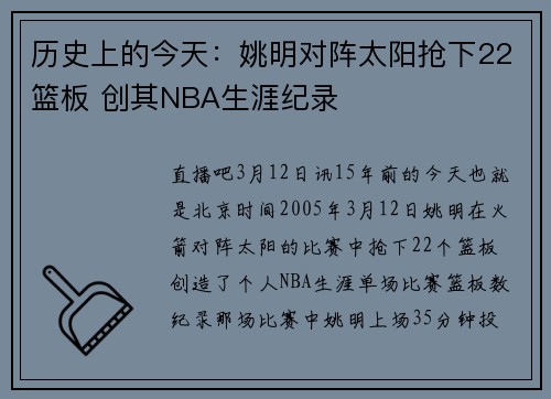 历史上的今天：姚明对阵太阳抢下22篮板 创其NBA生涯纪录