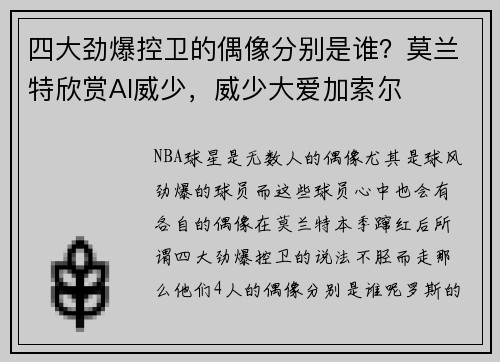四大劲爆控卫的偶像分别是谁？莫兰特欣赏AI威少，威少大爱加索尔