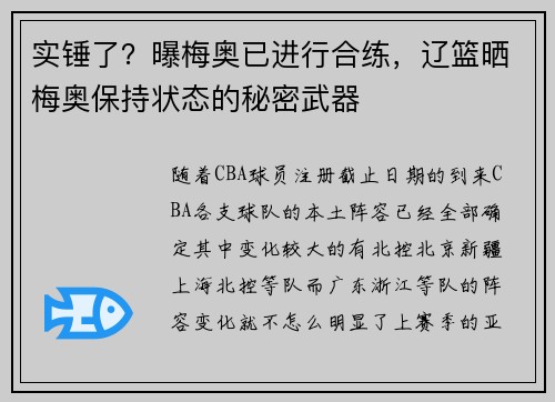 实锤了？曝梅奥已进行合练，辽篮晒梅奥保持状态的秘密武器