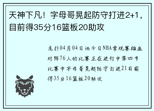 天神下凡！字母哥晃起防守打进2+1，目前得35分16篮板20助攻