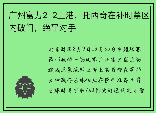 广州富力2-2上港，托西奇在补时禁区内破门，绝平对手