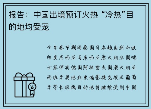 报告：中国出境预订火热 “冷热”目的地均受宠