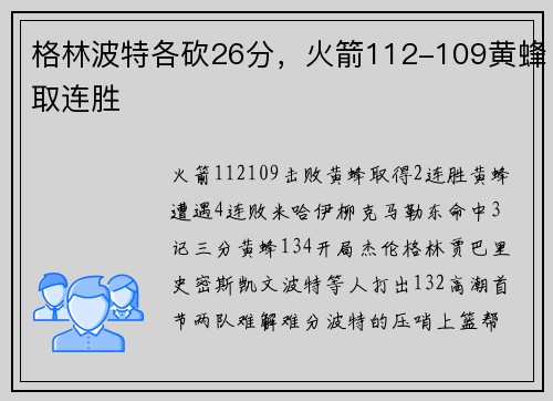 格林波特各砍26分，火箭112-109黄蜂取连胜