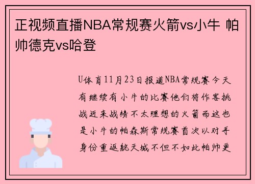 正视频直播NBA常规赛火箭vs小牛 帕帅德克vs哈登