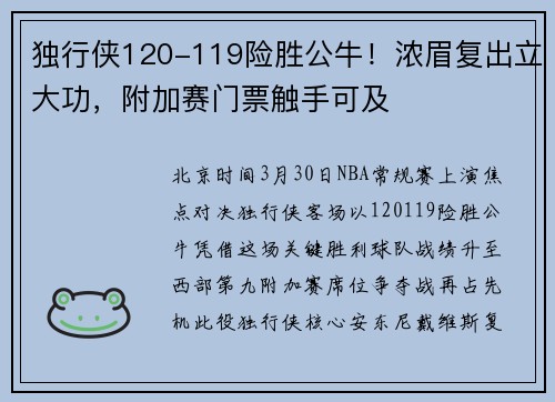 独行侠120-119险胜公牛！浓眉复出立大功，附加赛门票触手可及