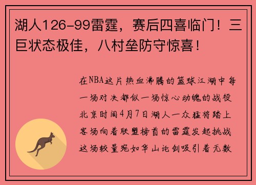 湖人126-99雷霆，赛后四喜临门！三巨状态极佳，八村垒防守惊喜！