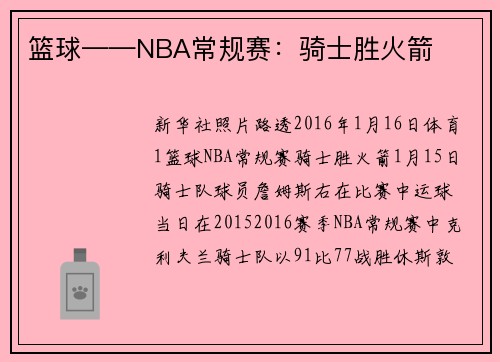 篮球——NBA常规赛：骑士胜火箭