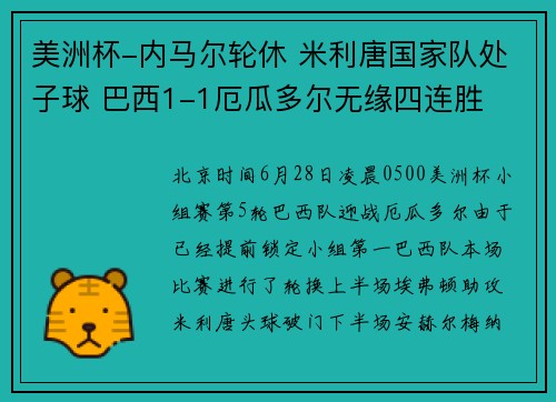 美洲杯-内马尔轮休 米利唐国家队处子球 巴西1-1厄瓜多尔无缘四连胜