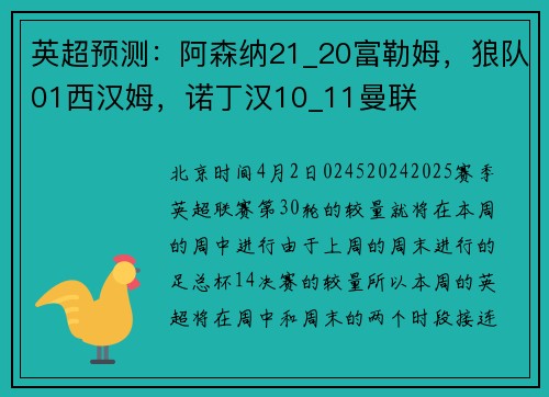英超预测：阿森纳21_20富勒姆，狼队01西汉姆，诺丁汉10_11曼联