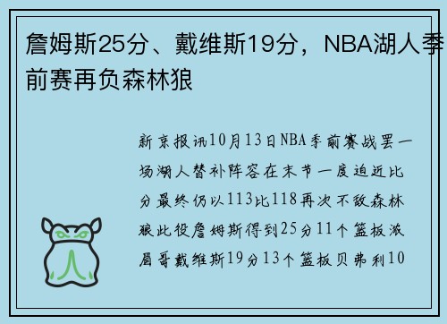 詹姆斯25分、戴维斯19分，NBA湖人季前赛再负森林狼