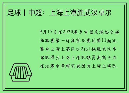 足球丨中超：上海上港胜武汉卓尔