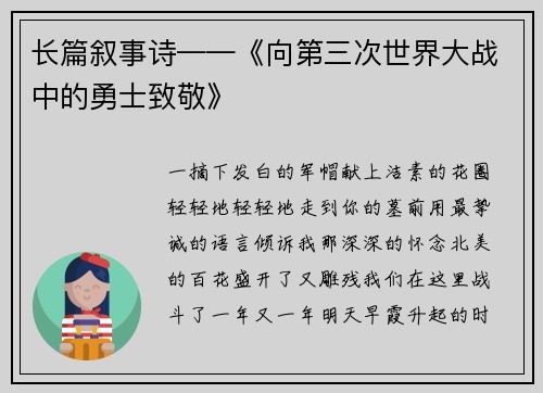 长篇叙事诗——《向第三次世界大战中的勇士致敬》