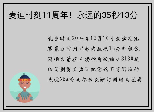 麦迪时刻11周年！永远的35秒13分