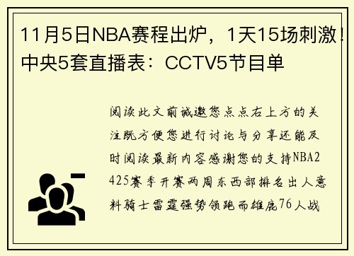 11月5日NBA赛程出炉，1天15场刺激！中央5套直播表：CCTV5节目单