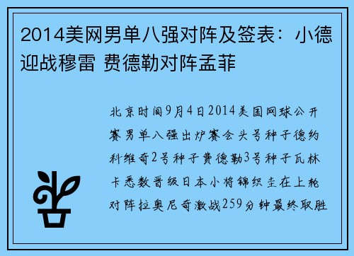 2014美网男单八强对阵及签表：小德迎战穆雷 费德勒对阵孟菲