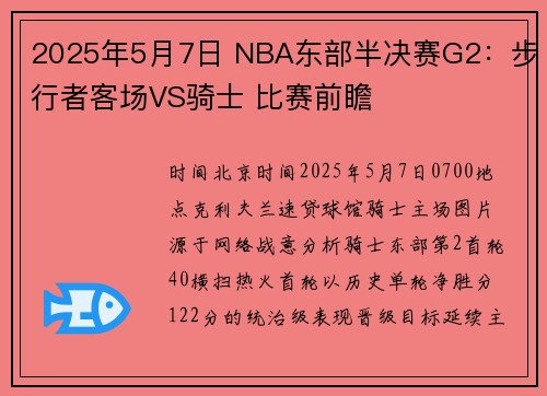 2025年5月7日 NBA东部半决赛G2：步行者客场VS骑士 比赛前瞻