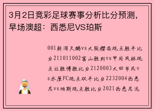 3月2日竞彩足球赛事分析比分预测，早场澳超：西悉尼VS珀斯