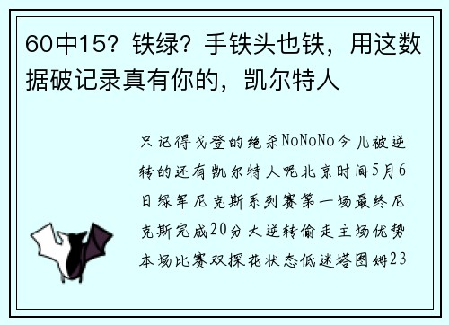 60中15？铁绿？手铁头也铁，用这数据破记录真有你的，凯尔特人