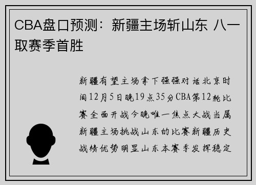 CBA盘口预测：新疆主场斩山东 八一取赛季首胜