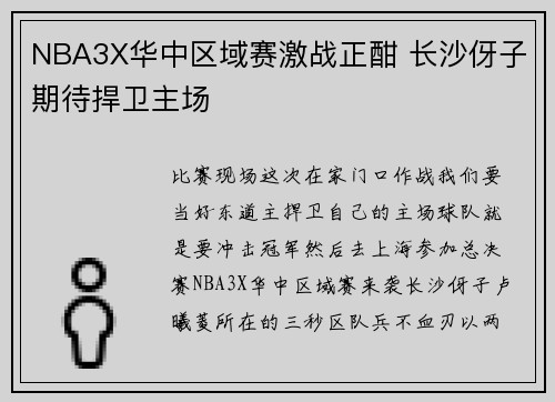 NBA3X华中区域赛激战正酣 长沙伢子期待捍卫主场
