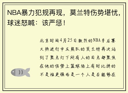 NBA暴力犯规再现，莫兰特伤势堪忧，球迷怒喊：该严惩！