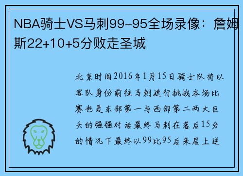 NBA骑士VS马刺99-95全场录像：詹姆斯22+10+5分败走圣城