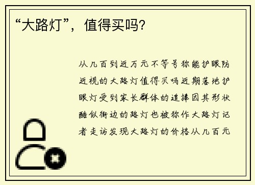 “大路灯”，值得买吗？