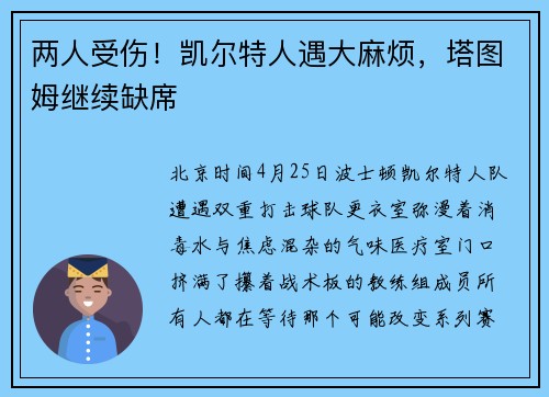 两人受伤！凯尔特人遇大麻烦，塔图姆继续缺席