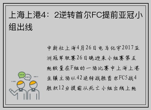 上海上港4：2逆转首尔FC提前亚冠小组出线