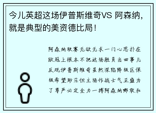 今儿英超这场伊普斯维奇VS 阿森纳，就是典型的美资德比局！