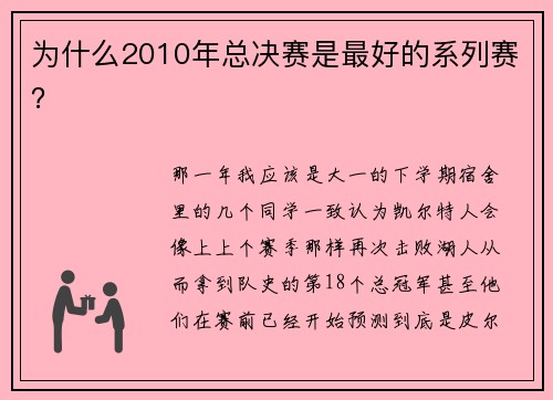 为什么2010年总决赛是最好的系列赛？
