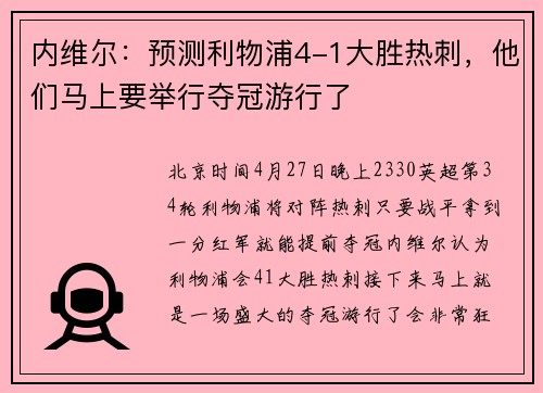 内维尔：预测利物浦4-1大胜热刺，他们马上要举行夺冠游行了