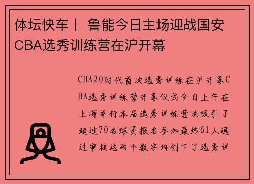 体坛快车丨 鲁能今日主场迎战国安 CBA选秀训练营在沪开幕