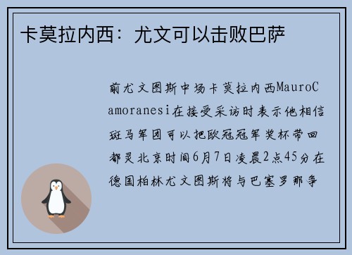 卡莫拉内西：尤文可以击败巴萨
