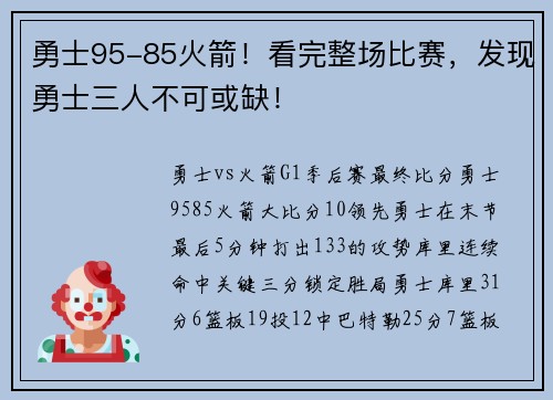 勇士95-85火箭！看完整场比赛，发现勇士三人不可或缺！