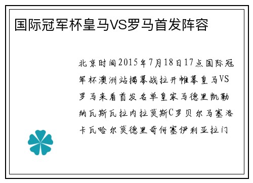 国际冠军杯皇马VS罗马首发阵容