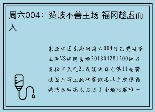 周六004：赞岐不善主场 福冈趁虚而入