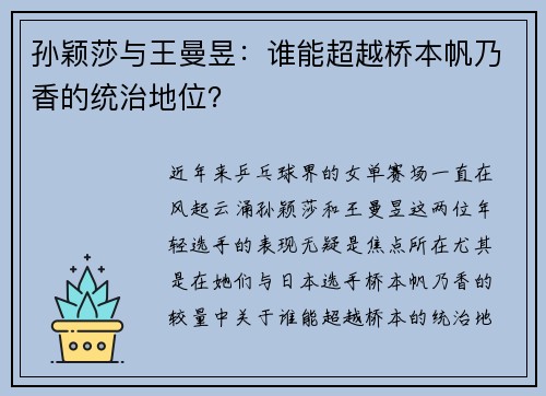 孙颖莎与王曼昱：谁能超越桥本帆乃香的统治地位？