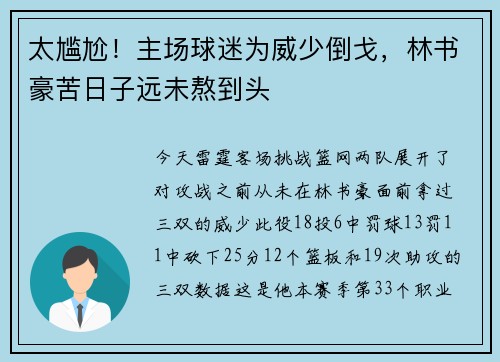 太尴尬！主场球迷为威少倒戈，林书豪苦日子远未熬到头