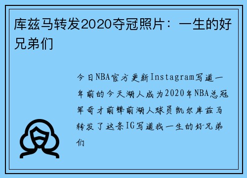 库兹马转发2020夺冠照片：一生的好兄弟们