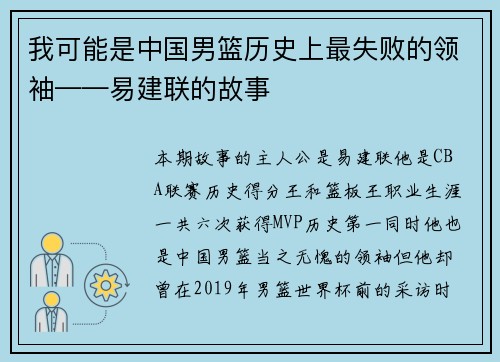 我可能是中国男篮历史上最失败的领袖——易建联的故事