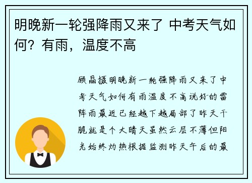 明晚新一轮强降雨又来了 中考天气如何？有雨，温度不高