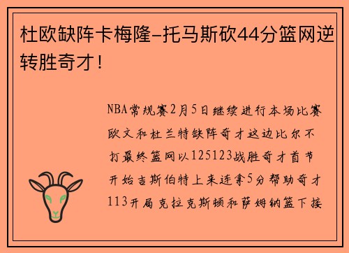 杜欧缺阵卡梅隆-托马斯砍44分篮网逆转胜奇才！