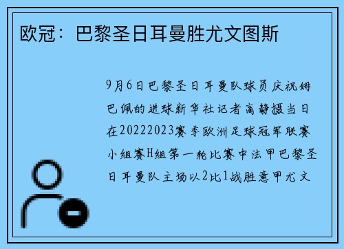 欧冠：巴黎圣日耳曼胜尤文图斯